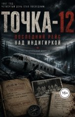 обложка книги Сергей ИИ "Точка-12. Последний рейс над Индигиркой"