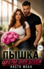 обложка книги Настя Моан "Пышка. Цветы для босса"