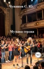 обложка книги Чувашов С. Ю. "Музыка сердца моего"
