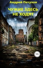 обложка книги Андрей Петухов "Чужие здесь не ходят"