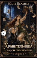 обложка книги Юлия Першина "Хранительница старой библиотеки"