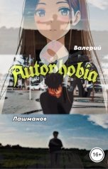 обложка книги Валерий Лашманов "Autophobia 2"