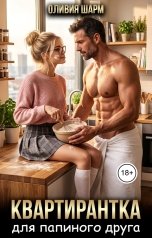 обложка книги Оливия Шарм "Квартирантка для папиного друга"