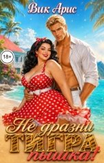 обложка книги Вик Арис "Не дразни тигра, пышка!"