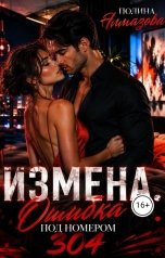 обложка книги Полина Алмазова "Измена. Ошибка под номером 304"