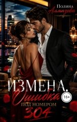обложка книги Полина Алмазова "Измена. Ошибка под номером 304"
