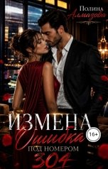 обложка книги Полина Алмазова "Измена. Ошибка под номером 304"