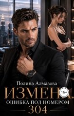обложка книги Полина Алмазова "Измена. Ошибка под номером 304"