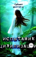обложка книги Пришествие Белочки "Испытание цивилизации, субъект 4732-Е"