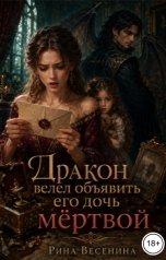обложка книги Рина Весенина "Дракон велел объявить его дочь мёртвой"