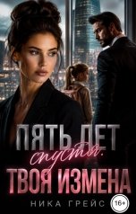 обложка книги Ника Грейс "Пять лет спустя. Твоя измена"