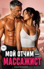 обложка книги Мая Монро "Мой отчим. Массажист"