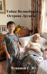обложка книги Чувашов С. Ю. "Тайна Волшебного Острова Дружбы"