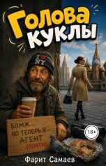 обложка книги samaevman7 "Голова куклы"