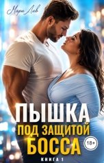 обложка книги Мари Лав "Пышка под защитой босса. Книга 1"