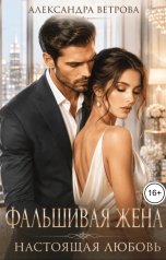 обложка книги Александра Ветрова "Фальшивая жена. Настоящая любовь"