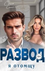 обложка книги Стася Сойка "Развод. Я отомщу"