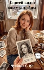 обложка книги Чувашов С. Ю. "Енисей видит, как мы любим"