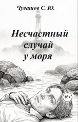 обложка книги Чувашов С. Ю. "Несчастный случай у моря"