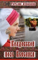 обложка книги Татьяна Луковская "Колдовской пояс Всеслава"