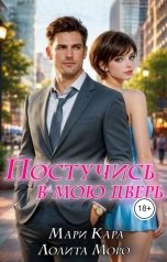 обложка книги Лолита Моро "Постучись в мою дверь"