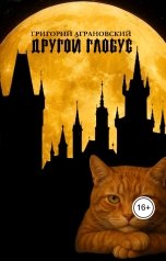 обложка книги Григорий Аграновский "Другой глобус"