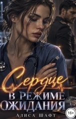обложка книги Алиса Шафт "Сердце в режиме ожидания"