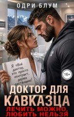 обложка книги Одри Блум "Доктор для кавказца. Лечить можно, любить нельзя."
