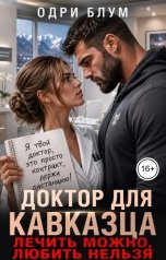 обложка книги Одри Блум "Доктор для кавказца. Лечить можно, любить нельзя"