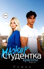 обложка книги Майя Рен "Мажор. Студентка красоты."