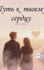 обложка книги Джесси Ирбис "Путь к твоему сердцу"
