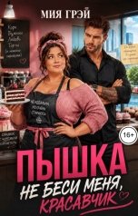 обложка книги Мия Грэй "Пышка. Не беси меня, красавчик"