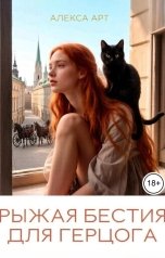 обложка книги Алекса Арт "Рыжая бестия для герцога"
