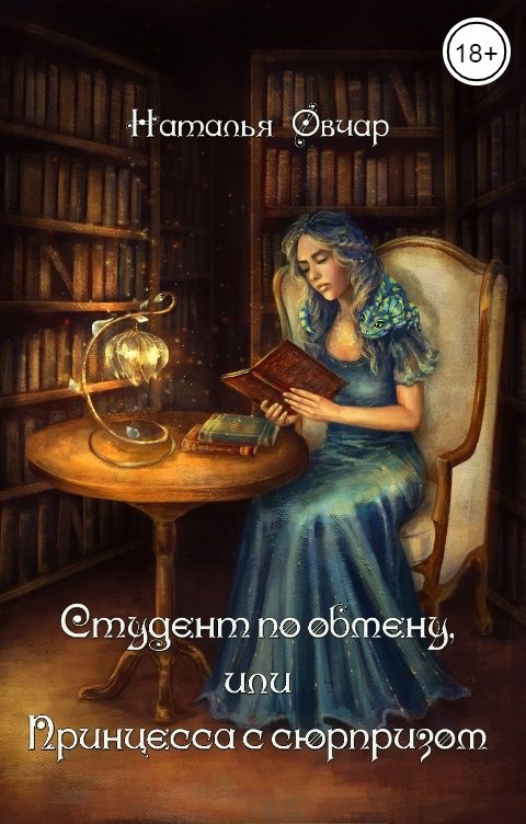 Обложка книги Наталья Овчар Студент по обмену, или Принцесса с сюрпризом