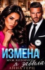 обложка книги Анна Герц "Измена Муж которого я забыла"