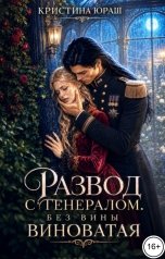 обложка книги Кристина ЮРАШ "Развод с генералом. Без вины виноватая"