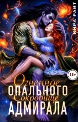 обложка книги Кира РАЙТ "Огненное сокровище Опального адмирала"