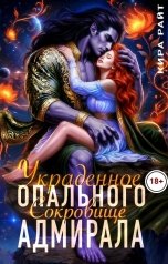 обложка книги Кира РАЙТ "Украденное сокровище Опального адмирала"