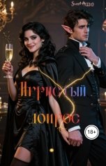 обложка книги Sweet Horror "Игристый допрос"