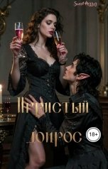 обложка книги Sweet Horror "Игристый допрос"