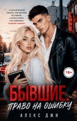 обложка книги Алекс Джи "Бывшие. Право на ошибку"