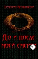 обложка книги Григорий Аграновский "До и после моей смерти"