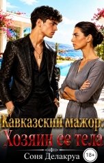 обложка книги Соня Делакруа "Кавказский мажор: Хозяин ее тела"
