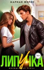обложка книги Мариан Фелис "Липучка"