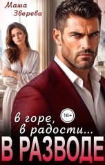 обложка книги Маша Зверева "В горе, в радости... в разводе"