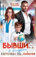 обложка книги Анастасия Иванова "Бывший с бонусом. Я вернулся к тебе, любимая"