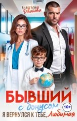 обложка книги Анастасия Иванова "Бывший с бонусом. Я вернулся к тебе, любимая"