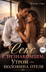 обложка книги Марлис Грак "Секс с незнакомцем. Утром - половина отел"