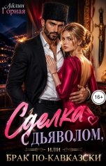 обложка книги Айлин Горная "Сделка с дьяволом, или брак по-кавказски"