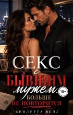 обложка книги Виолетта Вейл "Секс с бывшим мужем. Больше не повторится"